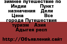 зимнее путешествие по Индии 2019 › Пункт назначения ­ Дели › Цена ­ 26 000 - Все города Путешествия, туризм » Азия   . Адыгея респ.